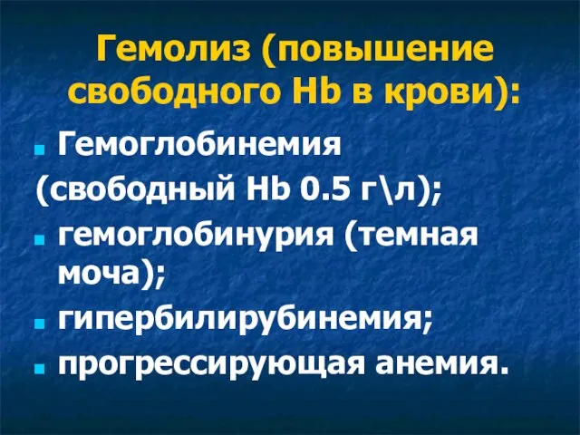 Гемолиз (повышение свободного Hb в крови): Гемоглобинемия (свободный Hb 0.5 г\л); гемоглобинурия