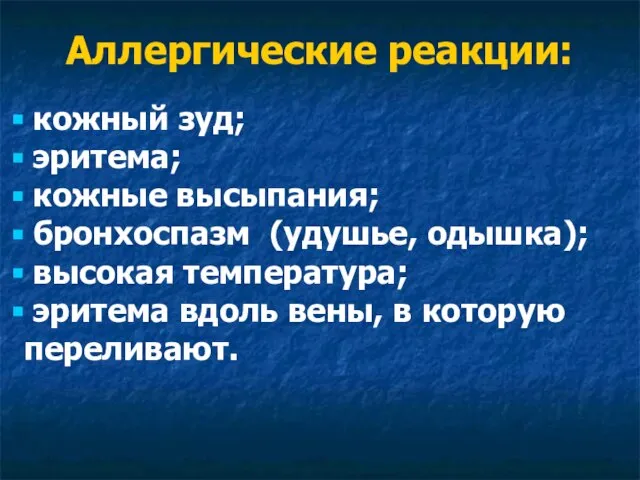 Аллергические реакции: кожный зуд; эритема; кожные высыпания; бронхоспазм (удушье, одышка); высокая температура;