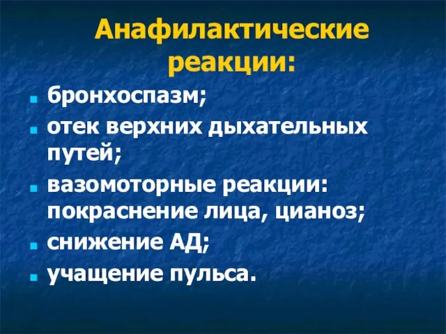 Анафилактические реакции: бронхоспазм; отек верхних дыхательных путей; вазомоторные реакции: покраснение лица, цианоз; снижение АД; учащение пульса.