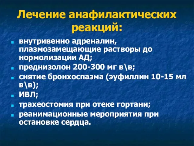 Лечение анафилактических реакций: внутривенно адреналин, плазмозамещающие растворы до нормолизации АД; преднизолон 200-300