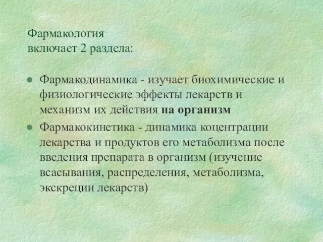 Фармакология включает 2 раздела: Фармакодинамика - изучает биохимические и физиологические эффекты лекарств