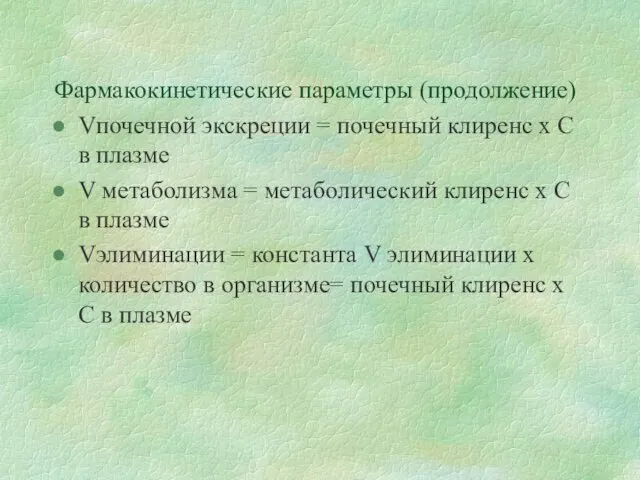 Фармакокинетические параметры (продолжение) Vпочечной экскреции = почечный клиренс х С в плазме