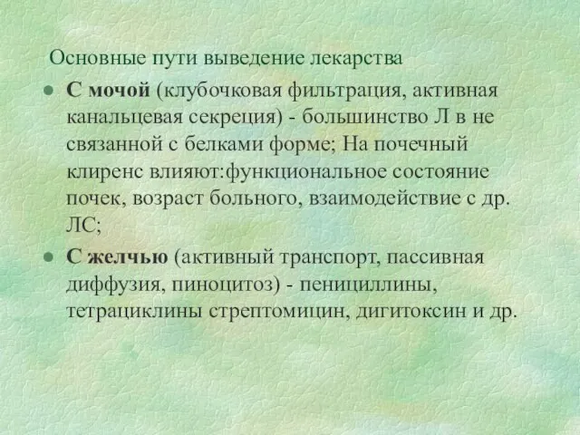 Основные пути выведение лекарства С мочой (клубочковая фильтрация, активная канальцевая секреция) -