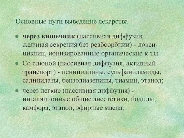 Основные пути выведение лекарства через кишечник (пассивная диффузия, желчная секреция без реабсорбции)