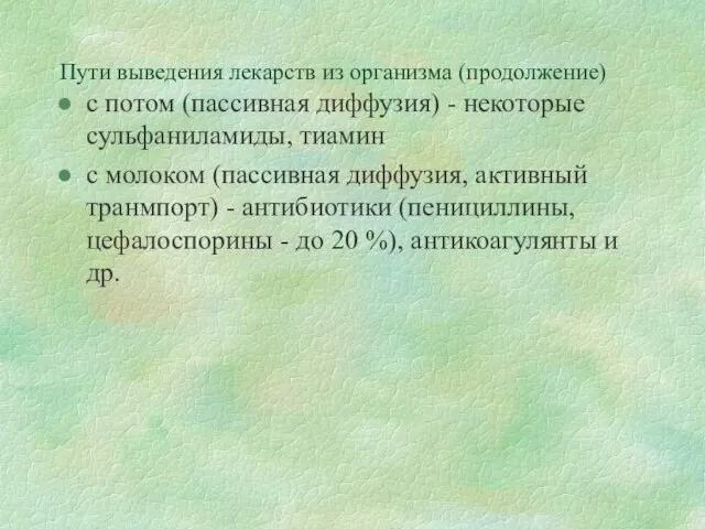 Пути выведения лекарств из организма (продолжение) с потом (пассивная диффузия) - некоторые