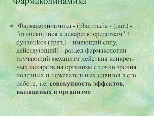Фармакодинамика Фармакодинамика - (pharmacia - (лат.) - "относящийся к лекарств. средствам" +