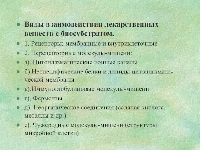 Виды взаимодействия лекарственных веществ с биосубстратом. 1. Рецепторы: мембранные и внутриклеточные 2.