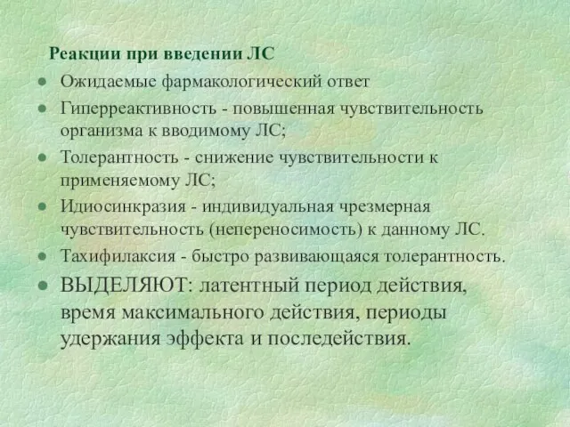 Реакции при введении ЛС Ожидаемые фармакологический ответ Гиперреактивность - повышенная чувствительность организма