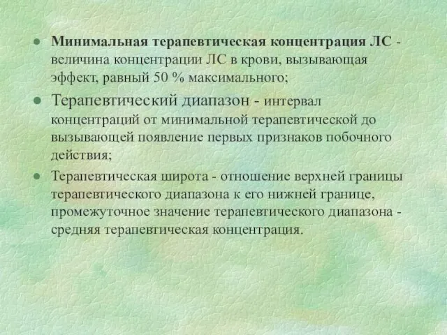 Минимальная терапевтическая концентрация ЛС - величина концентрации ЛС в крови, вызывающая эффект,