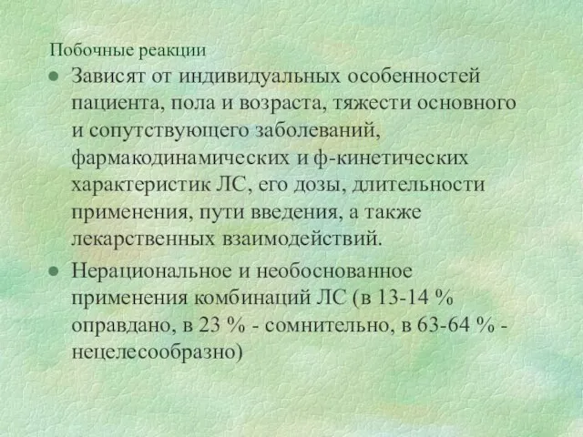 Побочные реакции Зависят от индивидуальных особенностей пациента, пола и возраста, тяжести основного