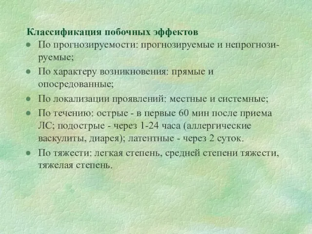 Классификация побочных эффектов По прогнозируемости: прогнозируемые и непрогнози-руемые; По характеру возникновения: прямые