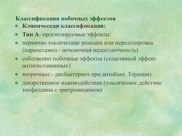 Классификация побочных эффектов Клиническая классификация: Тип А- прогнозируемые эффекты: первично токсические реакции