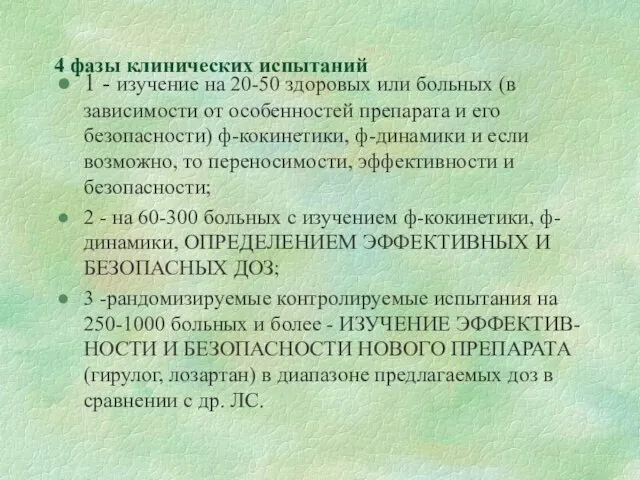 4 фазы клинических испытаний 1 - изучение на 20-50 здоровых или больных