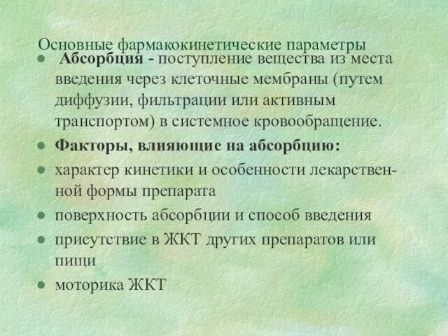 Основные фармакокинетические параметры Абсорбция - поступление вещества из места введения через клеточные