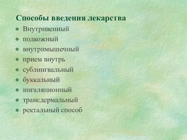 Способы введения лекарства Внутривенный подкожный внутримышечный прием внутрь сублингвальный буккальный ингаляционный трансдермальный ректальный способ