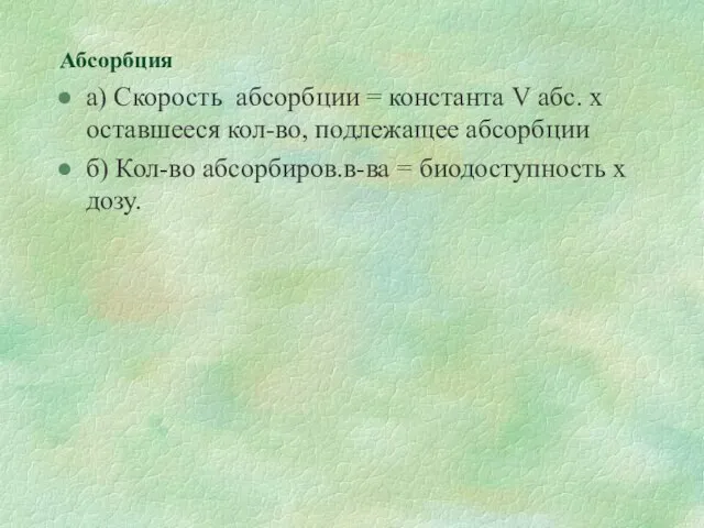 Абсорбция а) Скорость абсорбции = константа V абс. х оставшееся кол-во, подлежащее