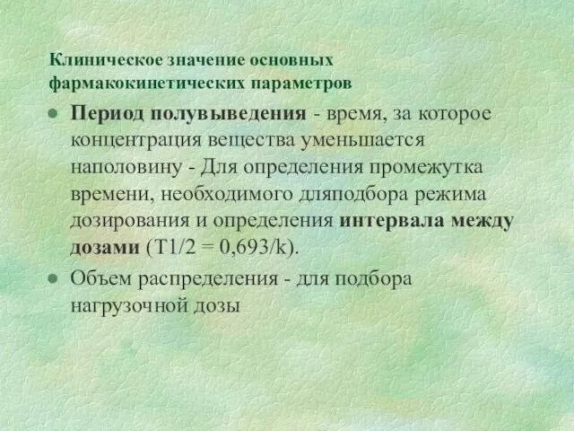 Клиническое значение основных фармакокинетических параметров Период полувыведения - время, за которое концентрация