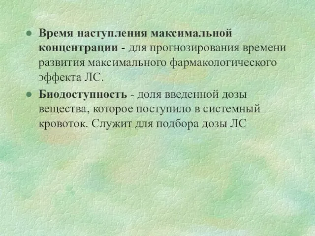 Время наступления максимальной концентрации - для прогнозирования времени развития максимального фармакологического эффекта