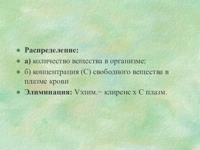 Распределение: а) количество вещества в организме; б) концентрация (С) свободного вещества в