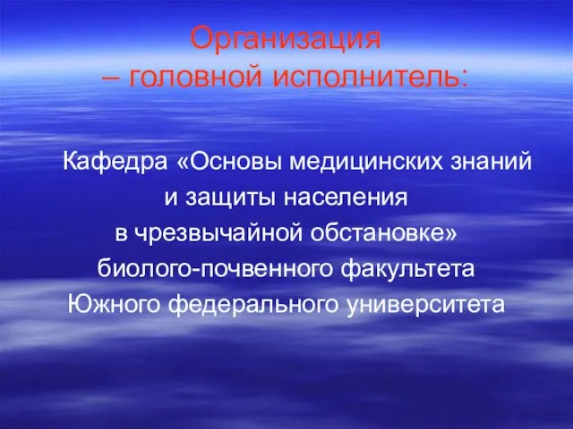 Организация – головной исполнитель: Кафедра «Основы медицинских знаний и защиты населения в