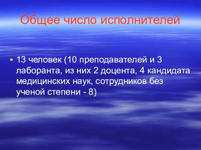 Общее число исполнителей 13 человек (10 преподавателей и 3 лаборанта, из них