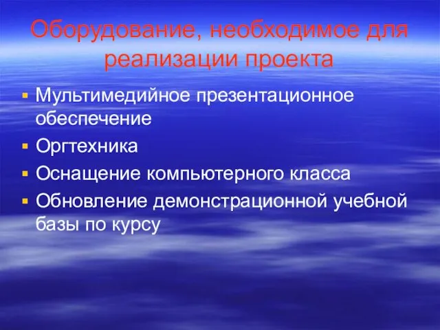 Оборудование, необходимое для реализации проекта Мультимедийное презентационное обеспечение Оргтехника Оснащение компьютерного класса