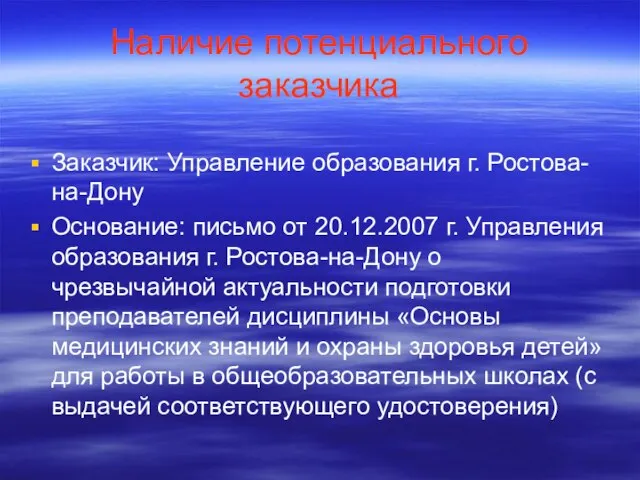 Наличие потенциального заказчика Заказчик: Управление образования г. Ростова-на-Дону Основание: письмо от 20.12.2007