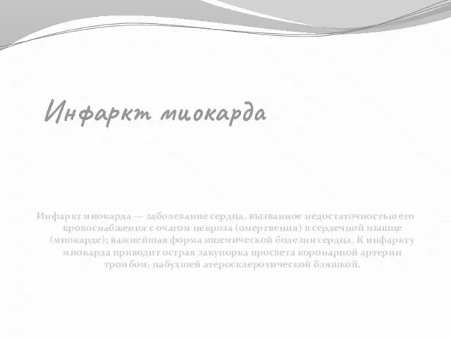 Инфаркт миокарда Инфаркт миокарда — заболевание сердца, вызванное недостаточностью его кровоснабжения с