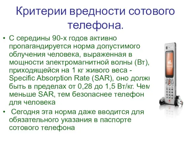 Критерии вредности сотового телефона. С середины 90-х годов активно пропагандируется норма допустимого