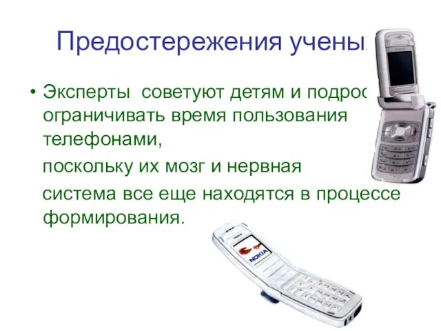 Предостережения ученых. Эксперты советуют детям и подросткам ограничивать время пользования телефонами, поскольку