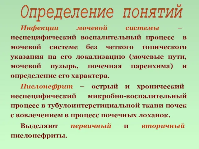 Определение понятий Инфекции мочевой системы – неспецифический воспалительный процесс в мочевой системе