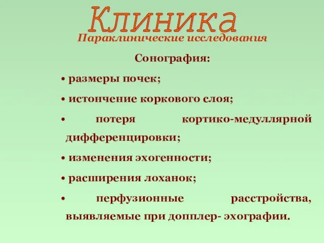 Параклинические исследования Сонография: размеры почек; истончение коркового слоя; потеря кортико-медуллярной дифференцировки; изменения