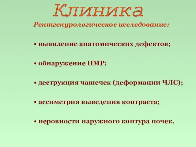 Рентгенурологическое исследование: выявление анатомических дефектов; обнаружение ПМР; деструкция чашечек (деформации ЧЛС); ассиметрия