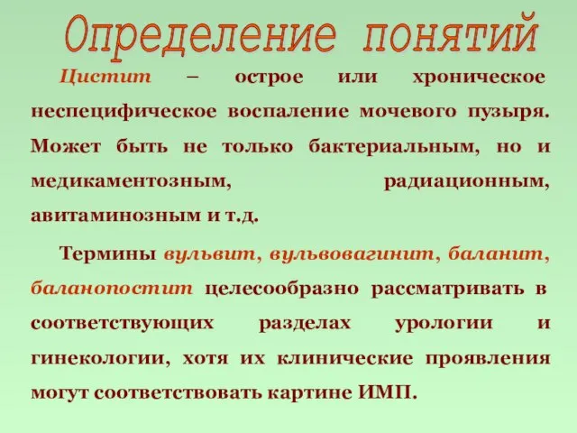 Определение понятий Цистит – острое или хроническое неспецифическое воспаление мочевого пузыря. Может