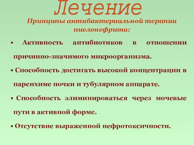 Принципы антибактериальной терапии пиелонефрита: Активность антибиотиков в отношении причинно-значимого микроорганизма. Способность достигать