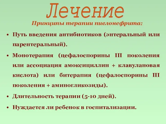 Принципы терапии пиелонефрита: Путь введения антибиотиков (энтеральный или парентеральный). Монотерапия (цефалоспорины III