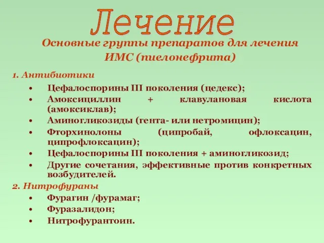 Основные группы препаратов для лечения ИМС (пиелонефрита) 1. Антибиотики Цефалоспорины III поколения