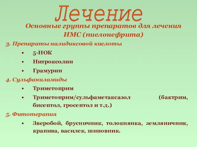 Основные группы препаратов для лечения ИМС (пиелонефрита) 3. Препараты налидиксовой кислоты 5-НОК