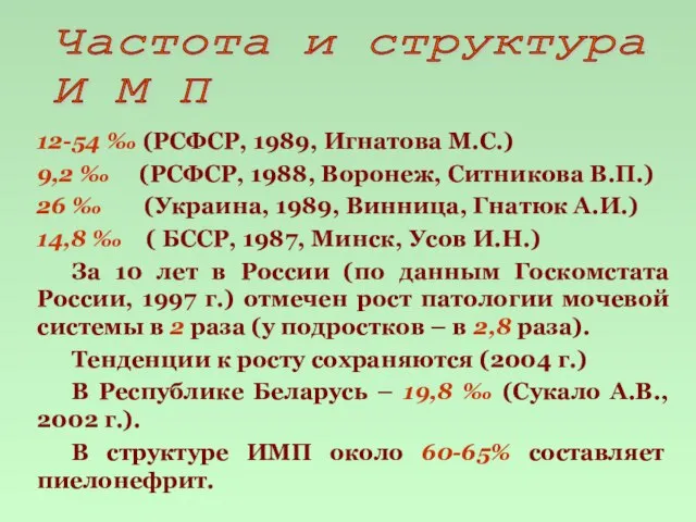 Частота и структура И М П 12-54 ‰ (РСФСР, 1989, Игнатова М.С.)