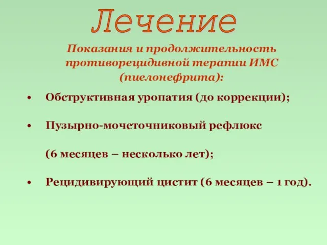 Показания и продолжительность противорецидивной терапии ИМС (пиелонефрита): Обструктивная уропатия (до коррекции); Пузырно-мочеточниковый