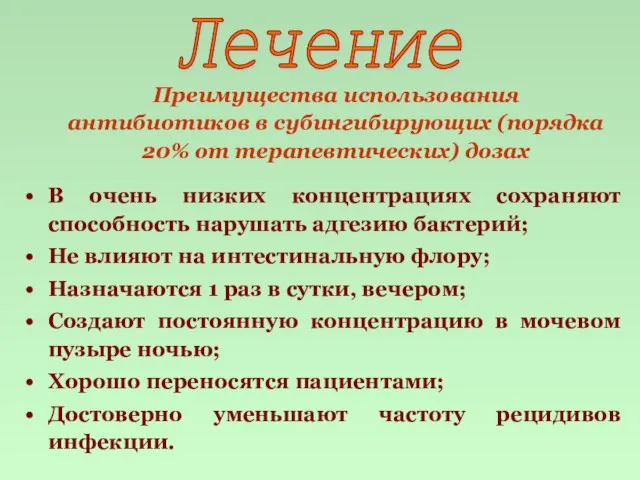 Преимущества использования антибиотиков в субингибирующих (порядка 20% от терапевтических) дозах В очень