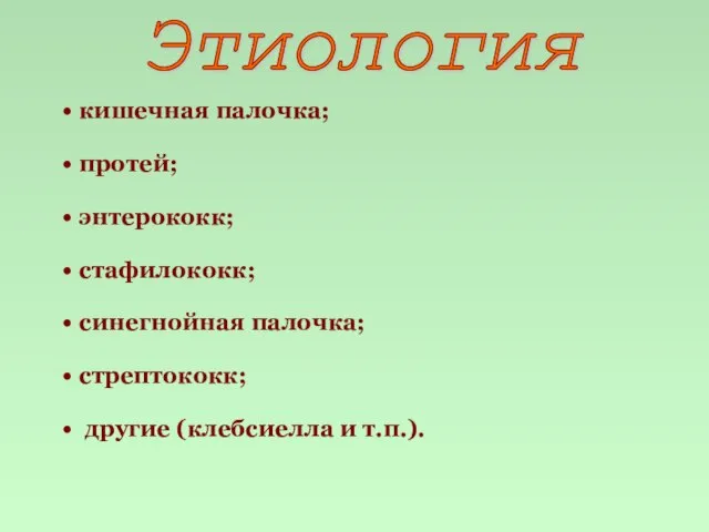 Этиология кишечная палочка; протей; энтерококк; стафилококк; синегнойная палочка; стрептококк; другие (клебсиелла и т.п.).