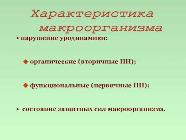 Характеристика макроорганизма нарушение уродинамики: органические (вторичные ПН); функциональные (первичные ПН); состояние защитных сил макроорганизма.