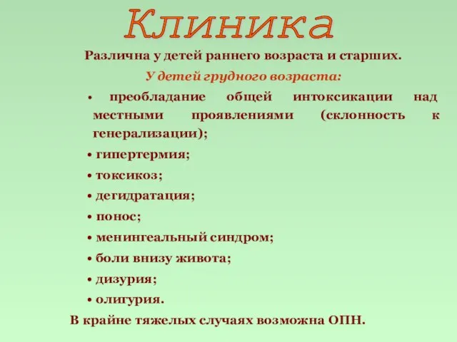 Клиника Различна у детей раннего возраста и старших. У детей грудного возраста: