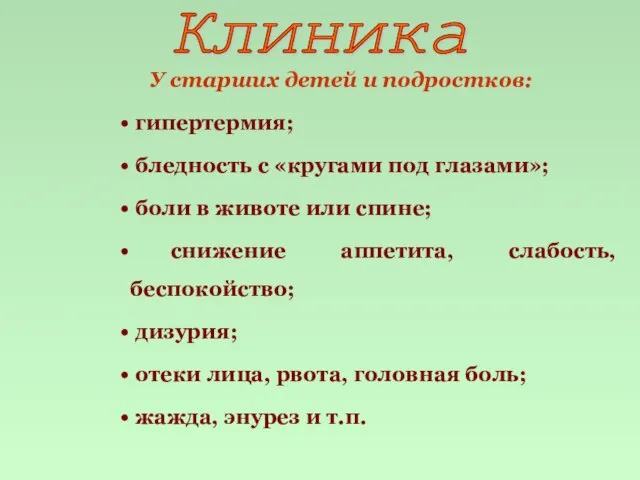 У старших детей и подростков: гипертермия; бледность с «кругами под глазами»; боли