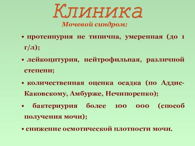 Мочевой синдром: протеинурия не типична, умеренная (до 1 г/л); лейкоцитурия, нейтрофильная, различной