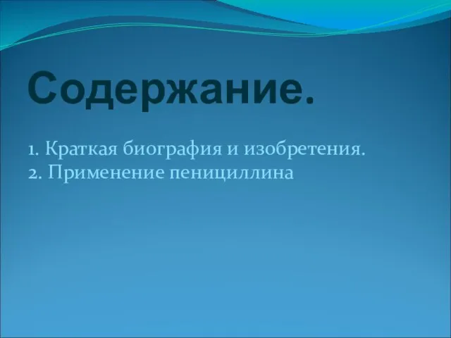 Содержание. 1. Краткая биография и изобретения. 2. Применение пенициллина