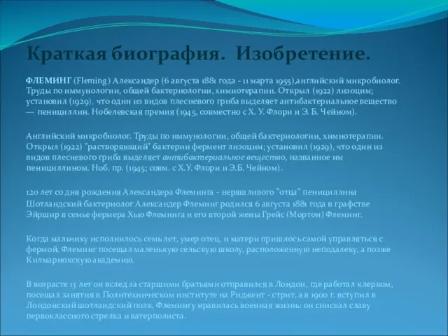 Краткая биография. Изобретение. ФЛЕМИНГ (Fleming) Александер (6 августа 1881 года - 11