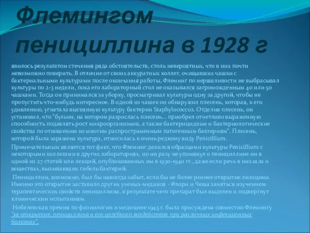 Открытие Флемингом пенициллина в 1928 г явилось результатом стечения ряда обстоятельств, столь