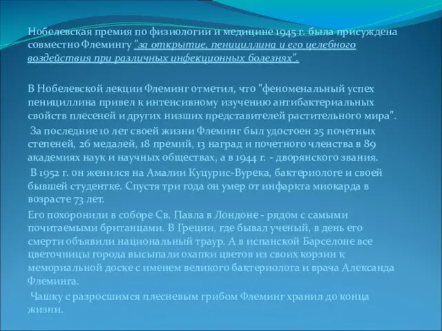 Нобелевская премия по физиологии и медицине 1945 г. была присуждена совместно Флемингу